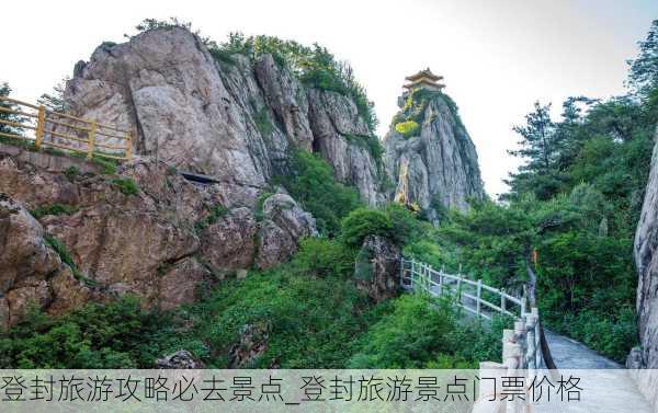 登封旅游攻略必去景点_登封旅游景点门票价格