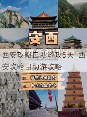 西安攻略自助游攻5天_西安攻略自助游攻略