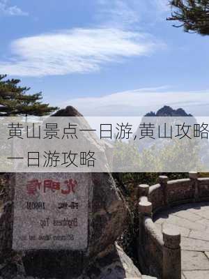 黄山景点一日游,黄山攻略一日游攻略