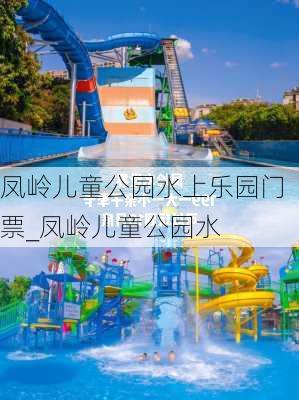 凤岭儿童公园水上乐园门票_凤岭儿童公园水