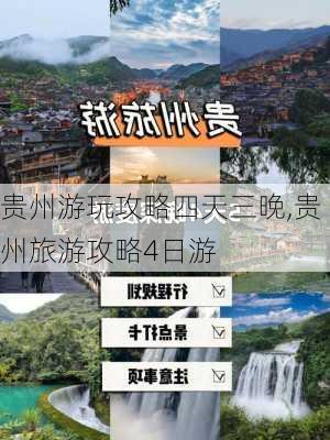 贵州游玩攻略四天三晚,贵州旅游攻略4日游