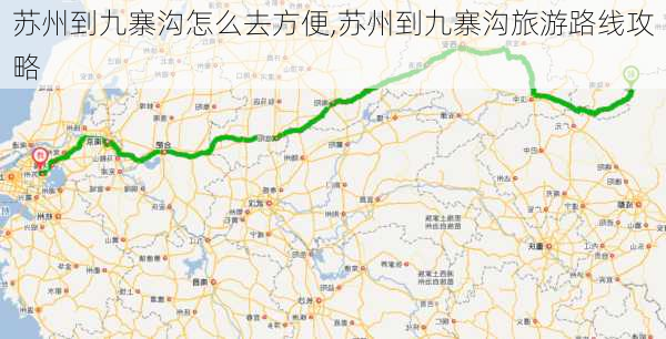 苏州到九寨沟怎么去方便,苏州到九寨沟旅游路线攻略