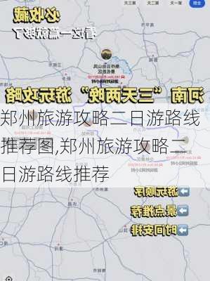 郑州旅游攻略二日游路线推荐图,郑州旅游攻略二日游路线推荐