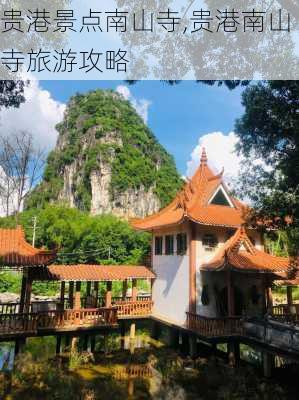 贵港景点南山寺,贵港南山寺旅游攻略