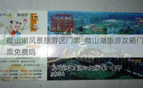 微山湖风景旅游区门票_微山湖旅游攻略门票免费吗