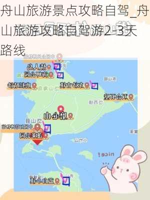 舟山旅游景点攻略自驾_舟山旅游攻略自驾游2-3天路线