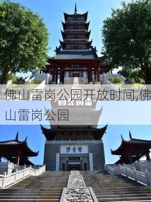 佛山雷岗公园开放时间,佛山雷岗公园