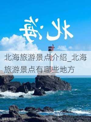 北海旅游景点介绍_北海旅游景点有哪些地方