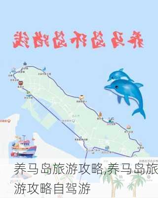 养马岛旅游攻略,养马岛旅游攻略自驾游