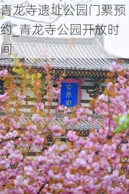 青龙寺遗址公园门票预约_青龙寺公园开放时间