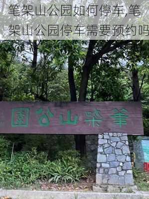 笔架山公园如何停车,笔架山公园停车需要预约吗