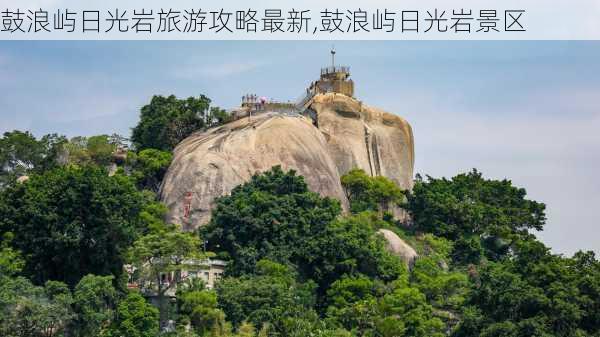 鼓浪屿日光岩旅游攻略最新,鼓浪屿日光岩景区