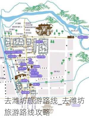 去潍坊旅游路线_去潍坊旅游路线攻略