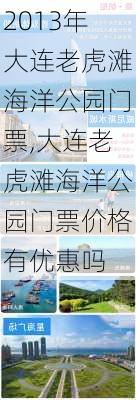 2013年大连老虎滩海洋公园门票,大连老虎滩海洋公园门票价格有优惠吗