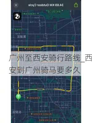 广州至西安骑行路线_西安到广州骑马要多久