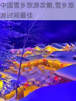 中国雪乡旅游攻略,雪乡旅游时间最佳