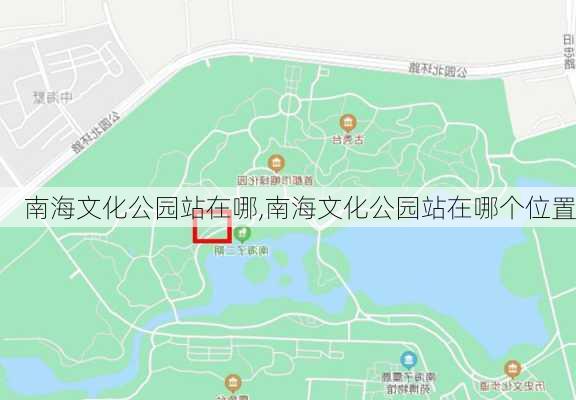 南海文化公园站在哪,南海文化公园站在哪个位置