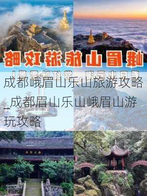 成都峨眉山乐山旅游攻略_成都眉山乐山峨眉山游玩攻略