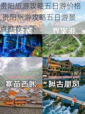 贵阳旅游攻略五日游价格,贵阳旅游攻略五日游景点推荐一下