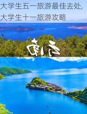 大学生五一旅游最佳去处,大学生十一旅游攻略