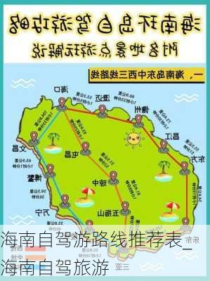 海南自驾游路线推荐表_海南自驾旅游