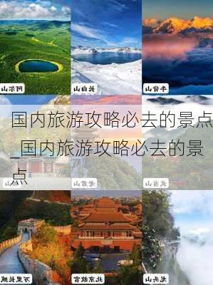 国内旅游攻略必去的景点_国内旅游攻略必去的景点