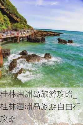 桂林涠洲岛旅游攻略_桂林涠洲岛旅游自由行攻略