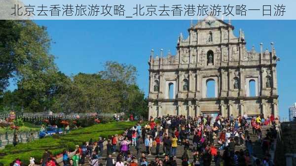 北京去香港旅游攻略_北京去香港旅游攻略一日游