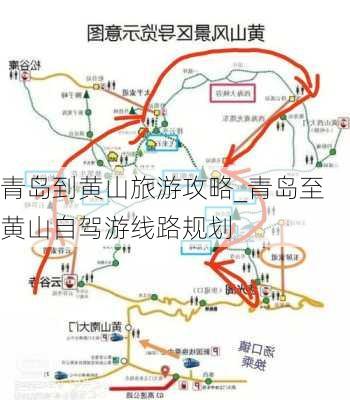 青岛到黄山旅游攻略_青岛至黄山自驾游线路规划