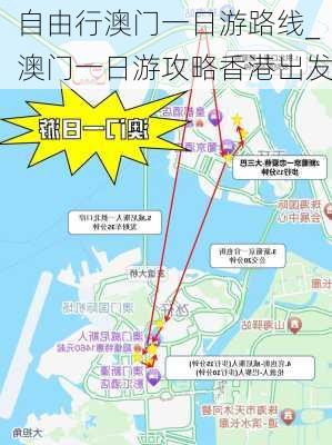 自由行澳门一日游路线_澳门一日游攻略香港出发