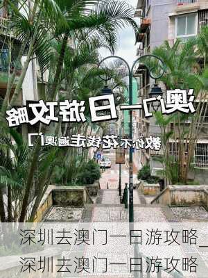 深圳去澳门一日游攻略_深圳去澳门一日游攻略