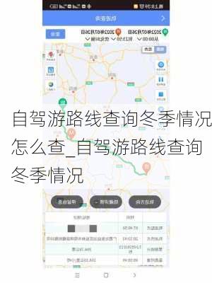 自驾游路线查询冬季情况怎么查_自驾游路线查询冬季情况