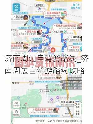 济南周边自驾游路线_济南周边自驾游路线攻略