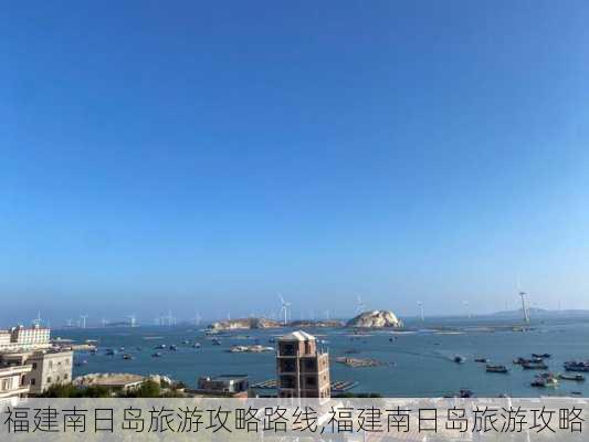 福建南日岛旅游攻略路线,福建南日岛旅游攻略