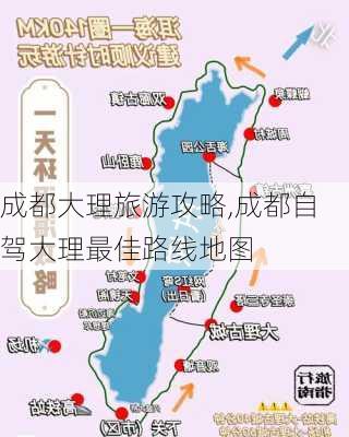 成都大理旅游攻略,成都自驾大理最佳路线地图