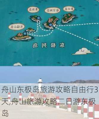 舟山东极岛旅游攻略自由行3天,舟山旅游攻略二日游东极岛