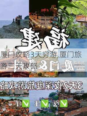 厦门攻略3天穷游,厦门旅游三天攻略