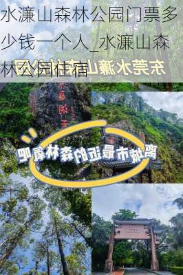 水濂山森林公园门票多少钱一个人_水濂山森林公园住宿