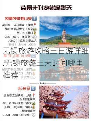 无锡旅游攻略三日游详细,无锡旅游三天时间哪里推荐