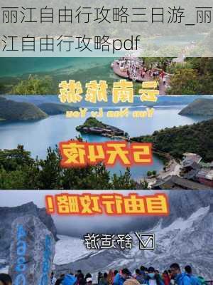 丽江自由行攻略三日游_丽江自由行攻略pdf