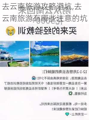 去云南旅游攻略避坑,去云南旅游有哪些注意的坑