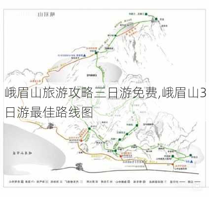 峨眉山旅游攻略三日游免费,峨眉山3日游最佳路线图