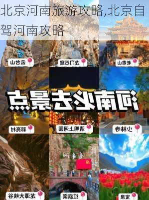 北京河南旅游攻略,北京自驾河南攻略