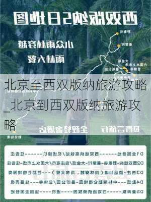 北京至西双版纳旅游攻略_北京到西双版纳旅游攻略