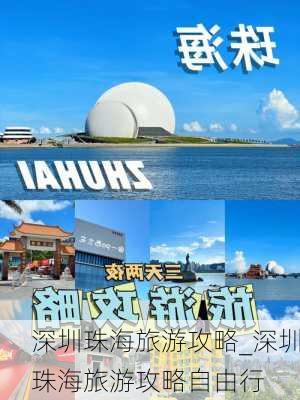 深圳珠海旅游攻略_深圳珠海旅游攻略自由行