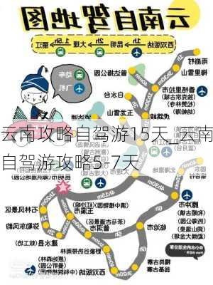 云南攻略自驾游15天_云南自驾游攻略5-7天