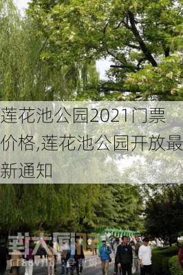 莲花池公园2021门票价格,莲花池公园开放最新通知