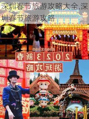 深圳春节旅游攻略大全,深圳春节旅游攻略