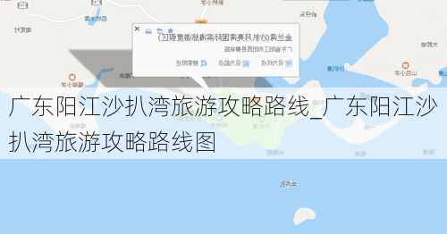 广东阳江沙扒湾旅游攻略路线_广东阳江沙扒湾旅游攻略路线图