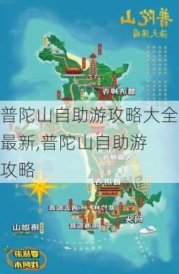 普陀山自助游攻略大全最新,普陀山自助游 攻略